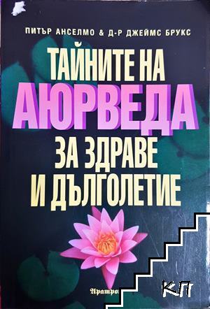 Тайните на Аюрведа за здраве и дълголетие