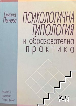 Психологична типология и образователна практика Психологична типология и образователна практика