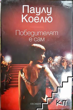 Победителят е сам Победителят е сам