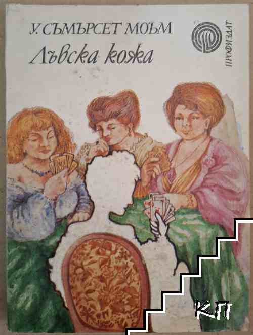 Лъвска кожа Лъвска кожа