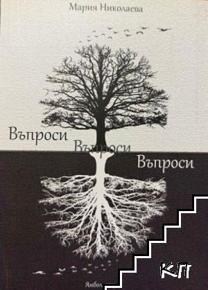 Въпроси, въпроси, въпроси Въпроси, въпроси, въпроси
