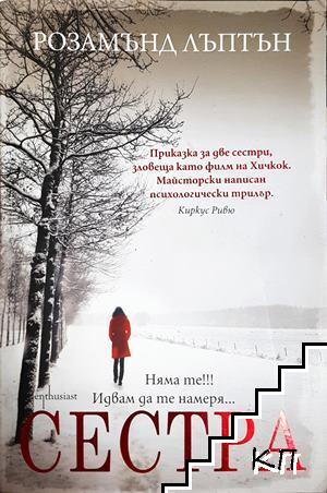 Сестра