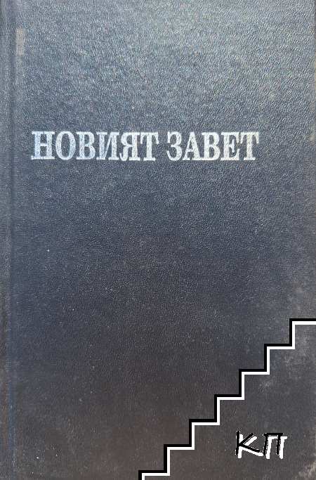 Новият завет