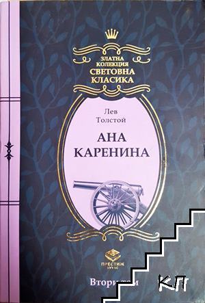Ана Каренина
