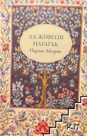 Да живееш нататък Да живееш нататък