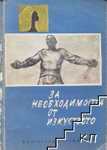 За необходимостта от изкуството За необходимостта от изкуството