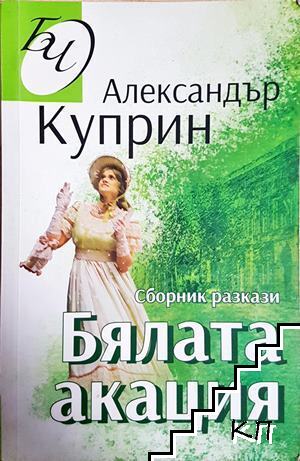 Бялата акация