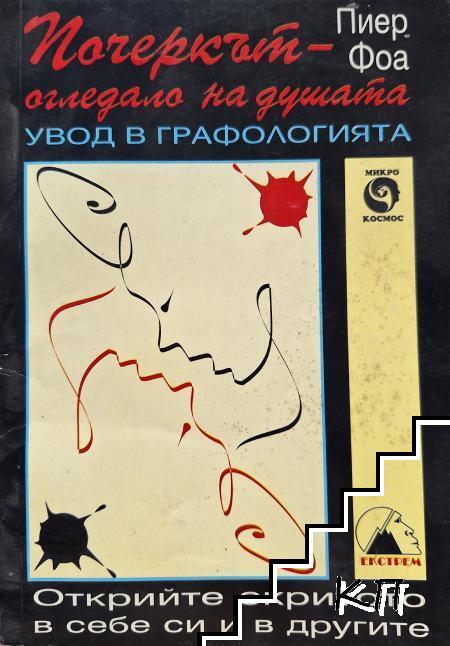 Почеркът - огледало на душата