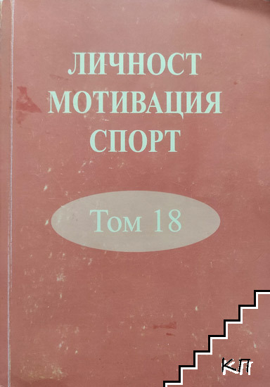 Личност, мотивация, спорт. Том 18