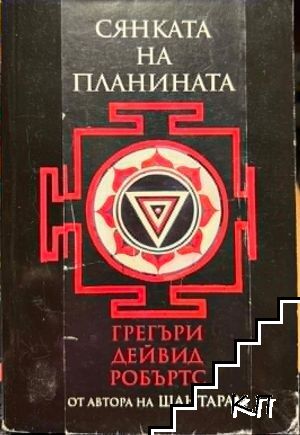 Сянката на планината