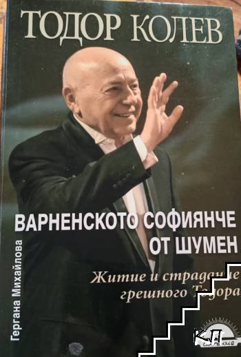 Варненското софиянче от Шумен Житие и страдание грешного Тодора