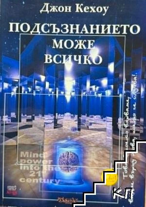 Подсъзнанието може всичко Подсъзнанието може всичко