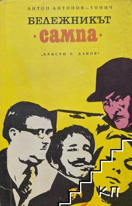 Бележникът "Сампа"