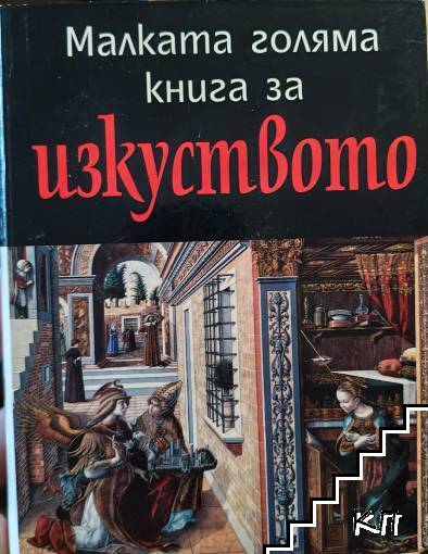 Малката голяма книга за изкуството Малката голяма книга за изкуството