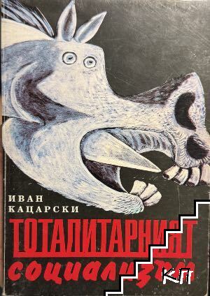 Тоталитарният социализъм Тоталитарният социализъм