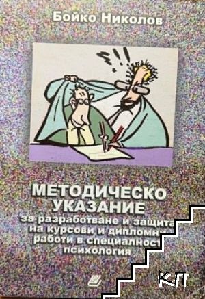Методическо указание за разработване и защита на курсови и дипломни работи в специалност психология