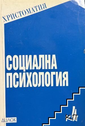 Социална психология
