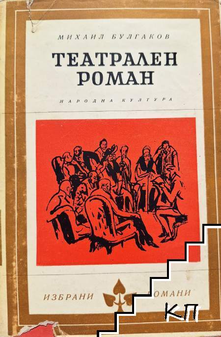Театрален роман