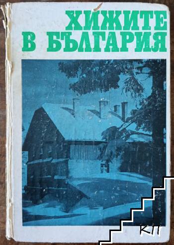 Хижите в България