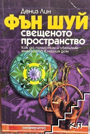 Фън Шуй: Свещеното пространство Фън Шуй: Свещеното пространство