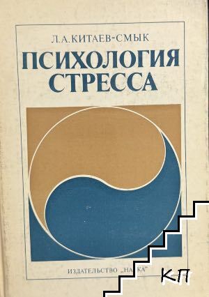 Психология стресса