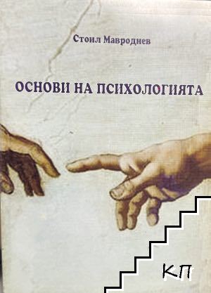 Основи на психологията Основи на психологията