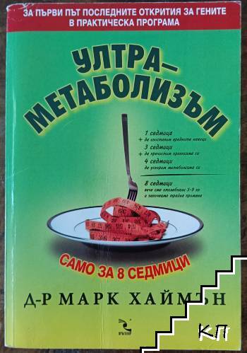 Ултраметаболизъм Ултраметаболизъм