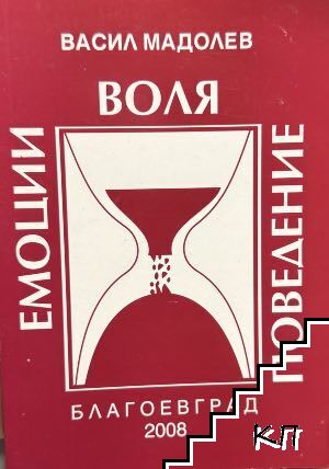 Емоции. Воля. Поведение Емоции. Воля. Поведение