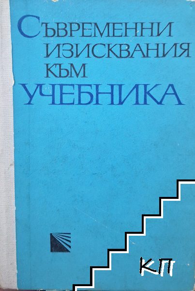 Съвременни изисквания към учебника Съвременни изисквания към учебника