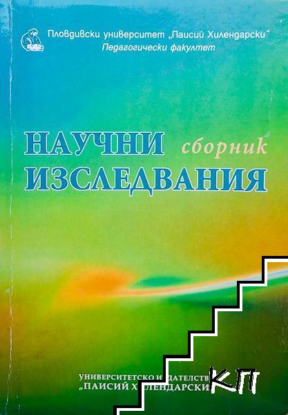Научни изследвания