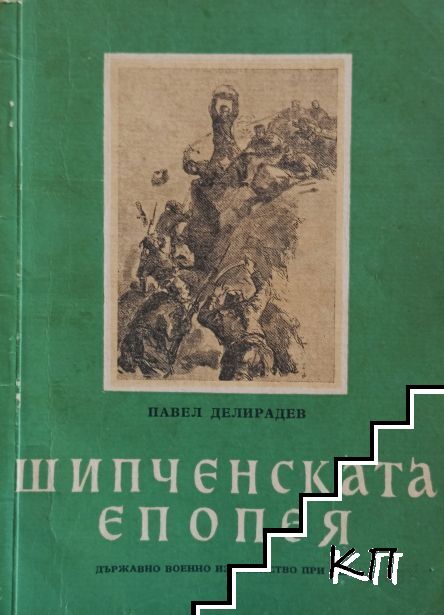 Шипченската епопея