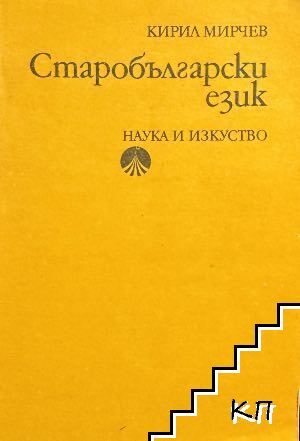 Старобългарски език Старобългарски език