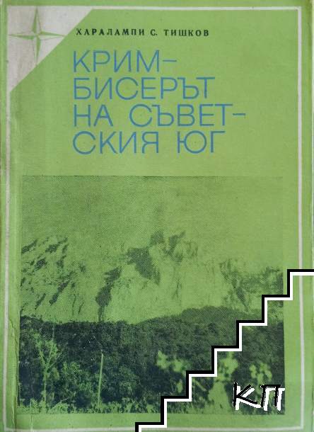 Крим - бисерът на Съветския юг Крим - бисерът на Съветския юг