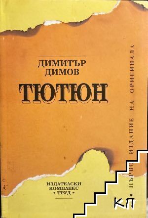 Тютюн
