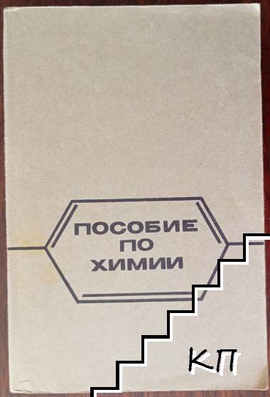 Пособие по химии