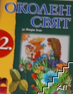 Околен свят за 2. клас Околен свят за 2. клас
