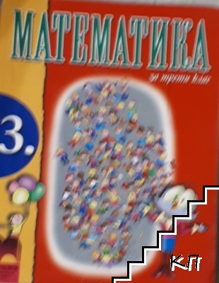 Математика за 3. клас Математика за 3. клас