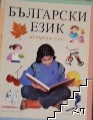 Български език за 3. клас
