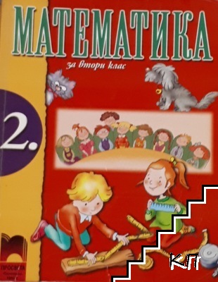 Математика за 2. клас Математика за 2. клас
