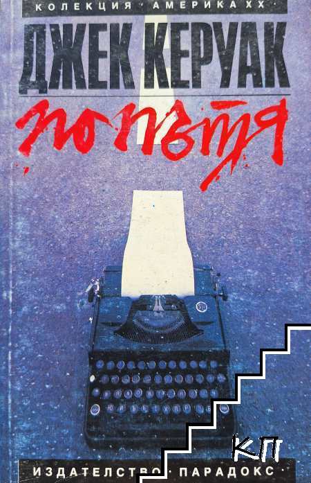 По пътя