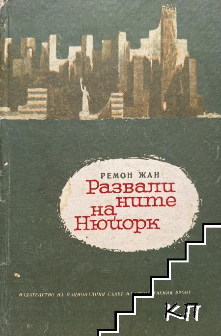 Развалините на Ню Йорк