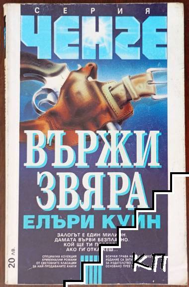 Вържи звяра