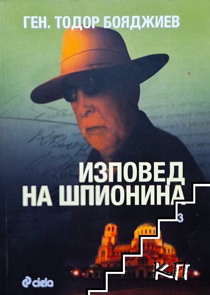 Изповед на шпионина. Том 3
