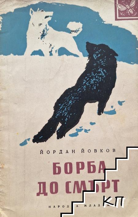 Борба до смърт