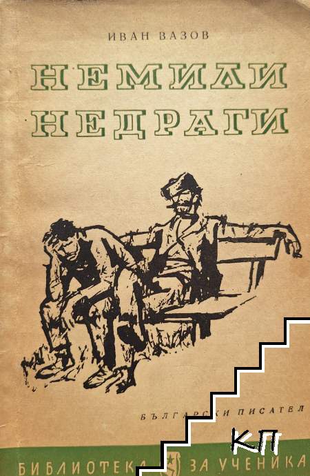 Иван Вазов