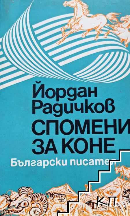 Спомени за коне