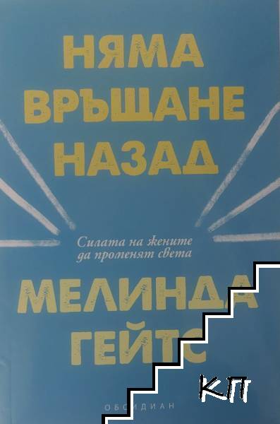 Няма връщане назад