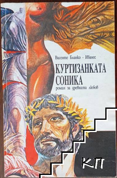 Куртизанката Соника Куртизанката Соника