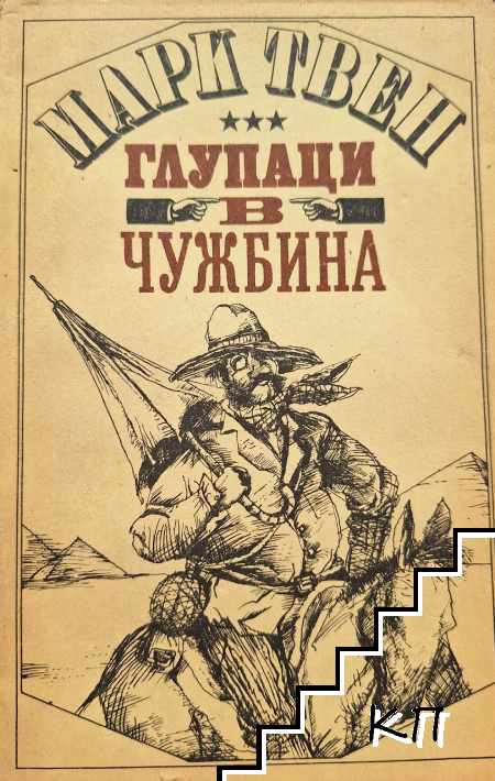 Глупаци в чужбина