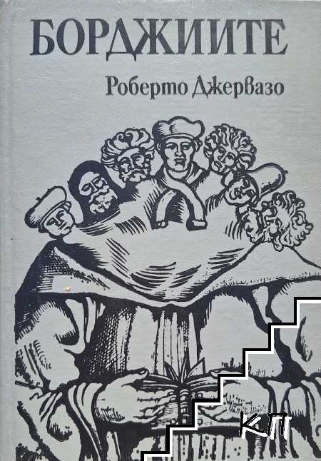 Борджиите